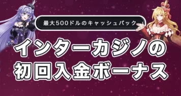 インターカジノの初回入金ボーナス