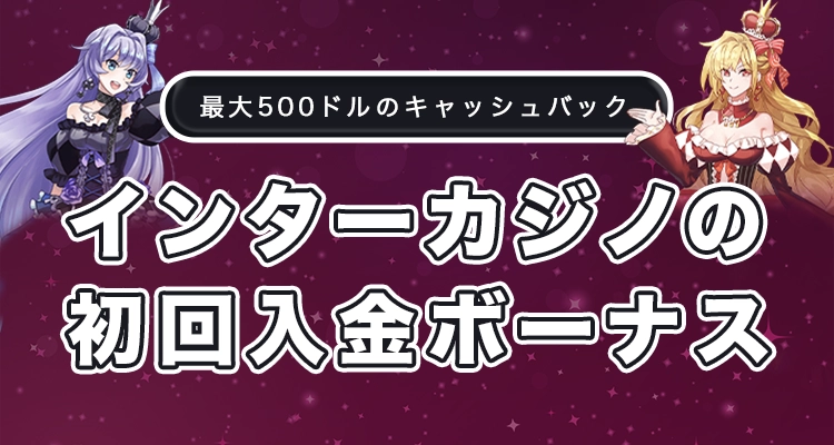 インターカジノの初回入金ボーナス