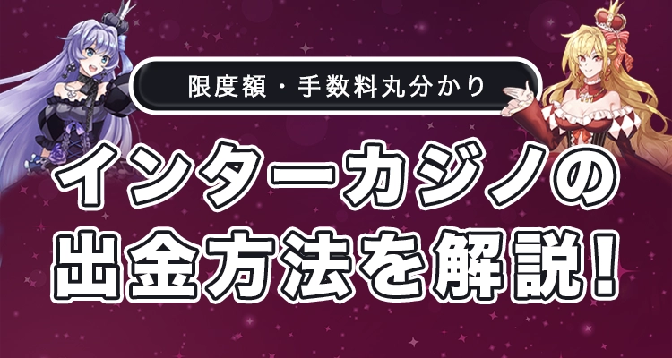 インターカジノの出金方法