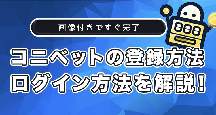 コニベットの登録方法とログイン方法