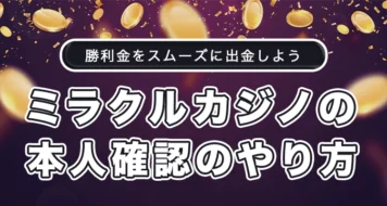 ミラクルカジノの本人確認