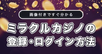 ミラクルカジノの登録方法とログイン方法