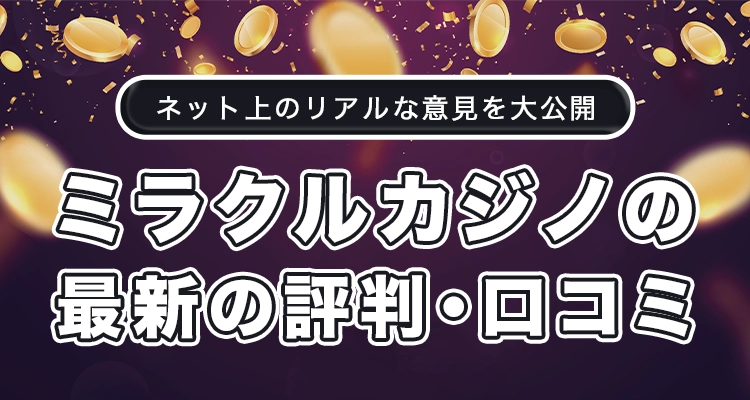 ミラクルカジノの最新の評判と口コミ