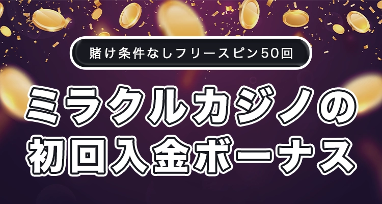 ミラクルカジノの初回入金ボーナス