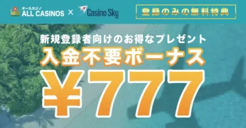 カジノスカイの入金不要ボーナス