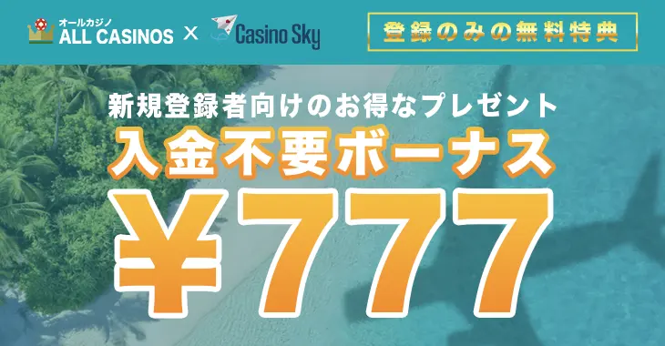 カジノスカイの入金不要ボーナス