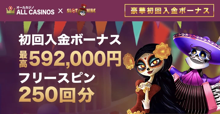スロットバイブカジノの初回入金ボーナス