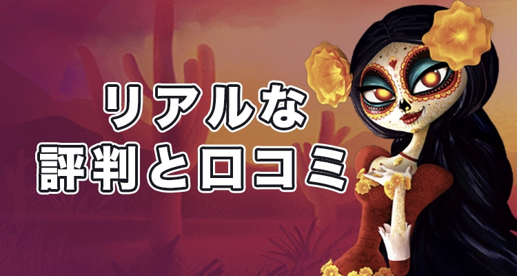 スロットバイブカジノの評判と口コミ