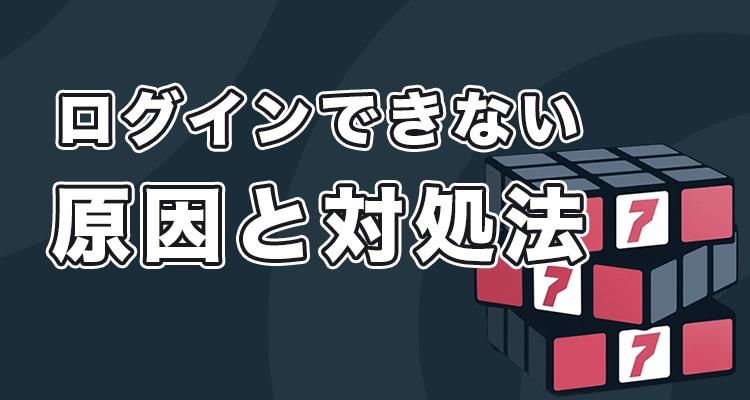 ステークカジノにログインできない時の原因と対処法