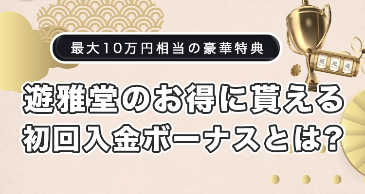 遊雅堂の初回入金ボーナス