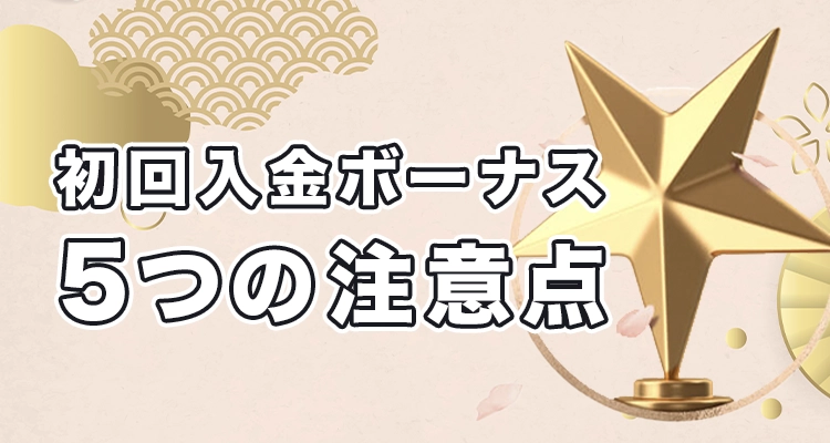 遊雅堂で初回入金ボーナスを受け取る際の注意点