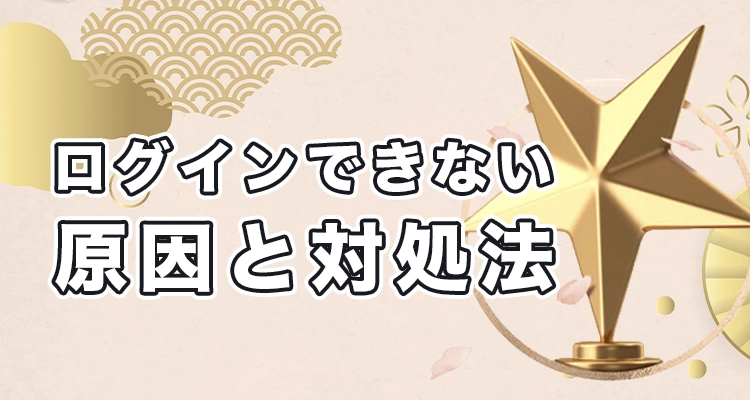 遊雅堂にログインできない時の原因と対処法