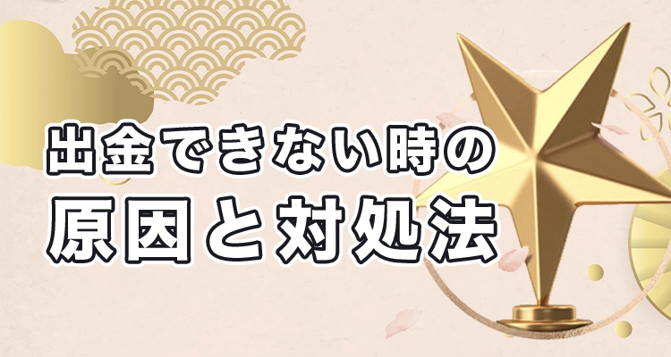 遊雅堂で出金できない時の原因と対処法