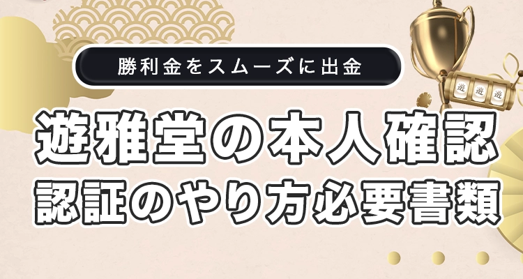 遊雅堂の本人確認