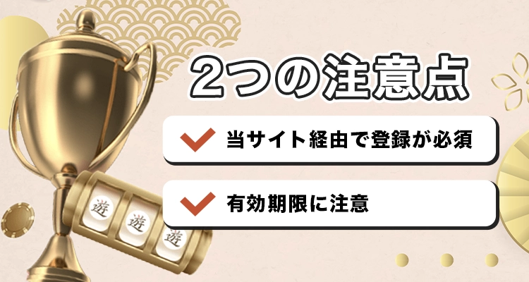 遊雅堂で入金不要ボーナスを受け取る際の注意点