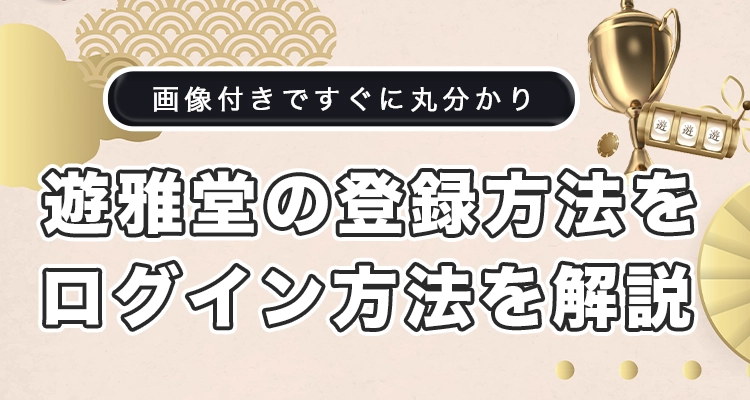 遊雅堂の登録方法とログイン方法