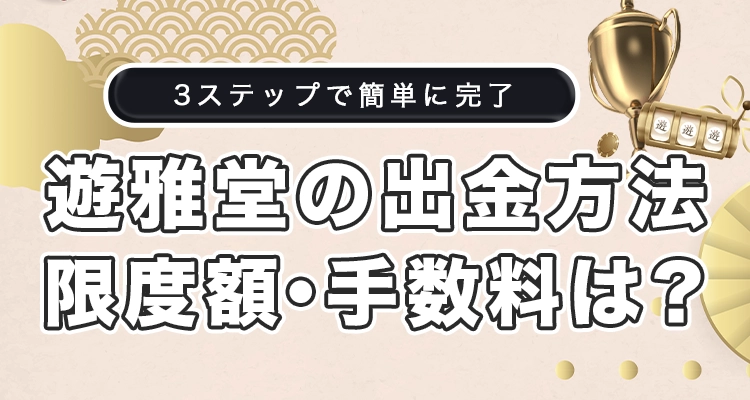 遊雅堂の出金方法