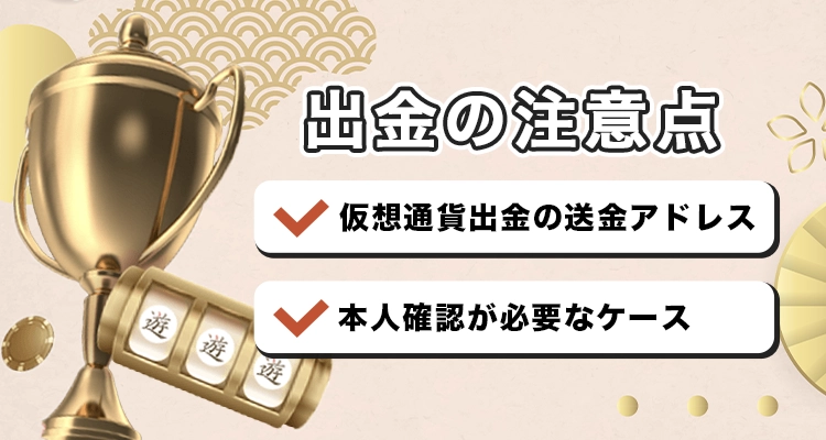 遊雅堂で出金時の注意事項