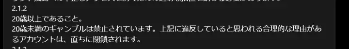 インターカジノの登録年齢