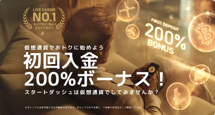 エルドアカジノ仮想通貨ウェルカムボーナス