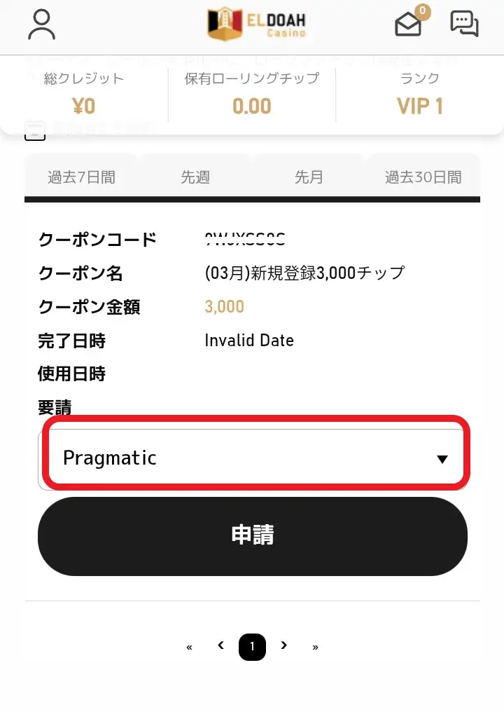 エルドアカジノ入金不要ボーナス受け取り方