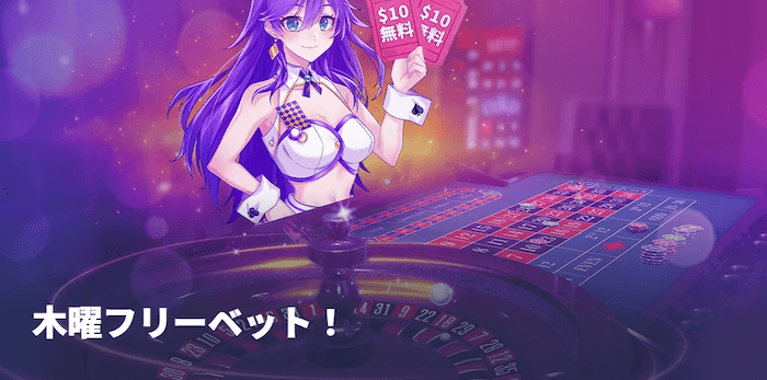 カジノデイズ木曜フリーベット