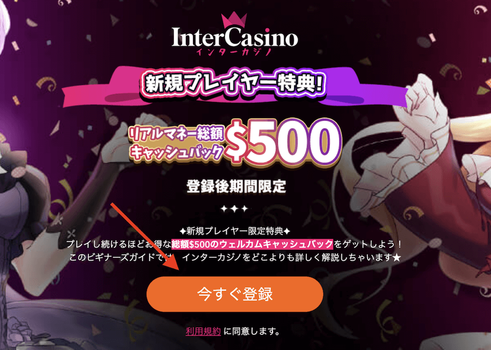 インターカジノ　登録方法