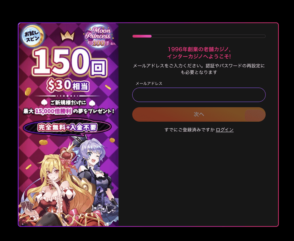 インターカジノの登録方法
