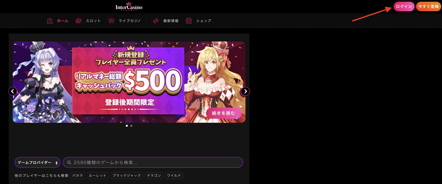 インターカジノの登録方法