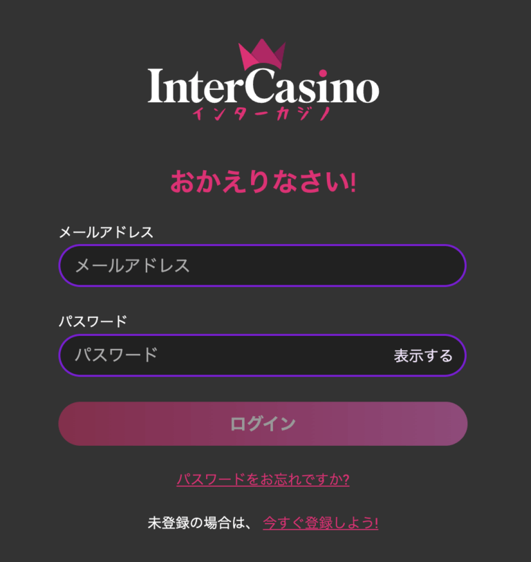 インターカジノの登録方法