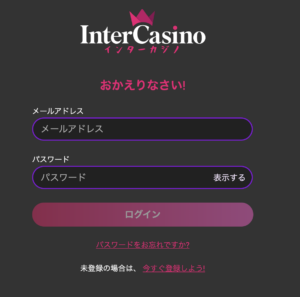 インターカジノのログイン方法