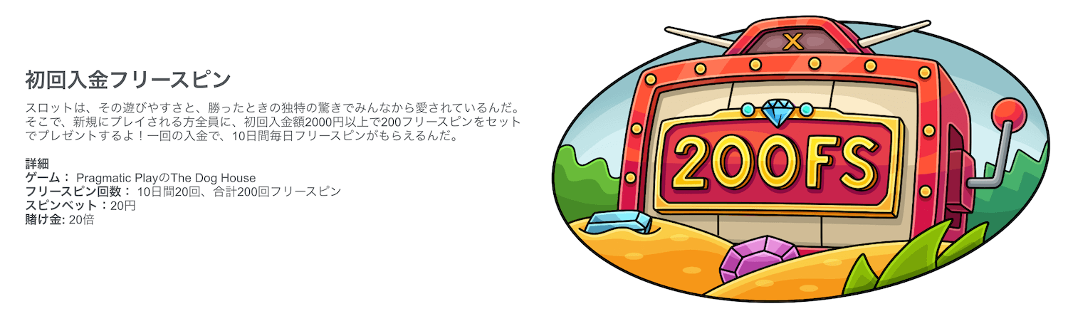 ウェルカム200回分フリースピン