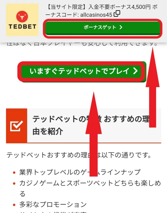 テッドベット入金不要ボーナス獲得方法1