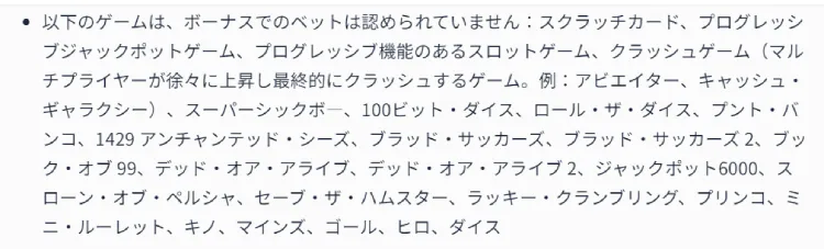 ボーナス禁止ゲーム一例