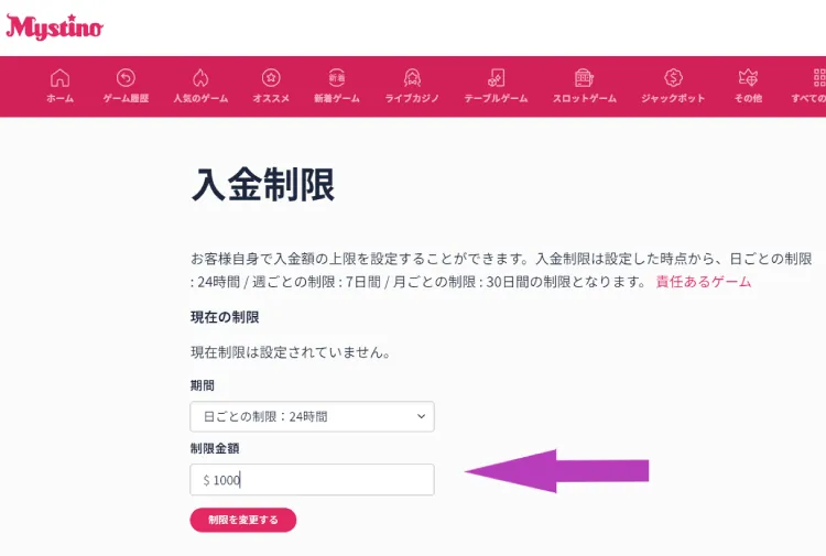 ミスティーノの入金制限