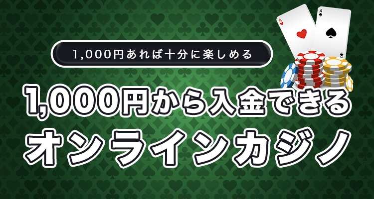 1,000円から入金できるカジノ