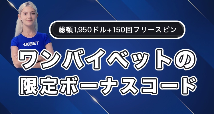 ワンバイベットのボーナスコードと限定ボーナス