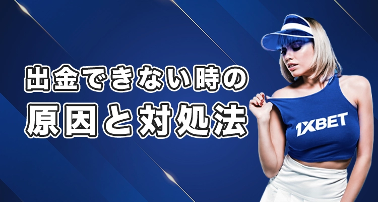 ワンバイベットで出金できない時の原因と対処法