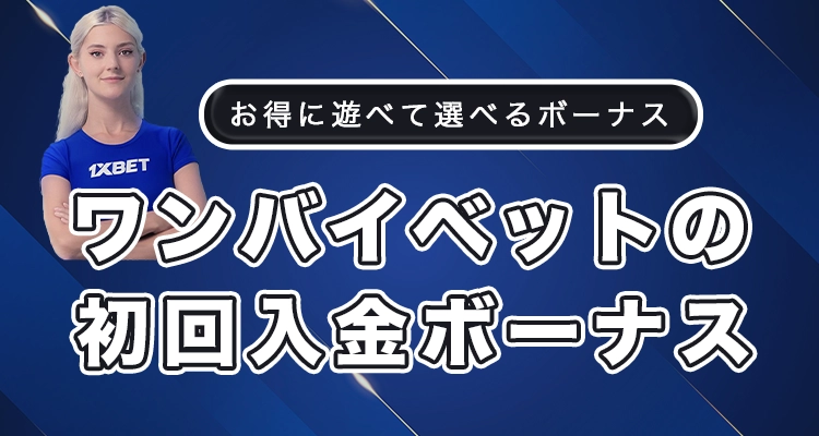 ワンバイベットの初回入金ボーナス取得方法