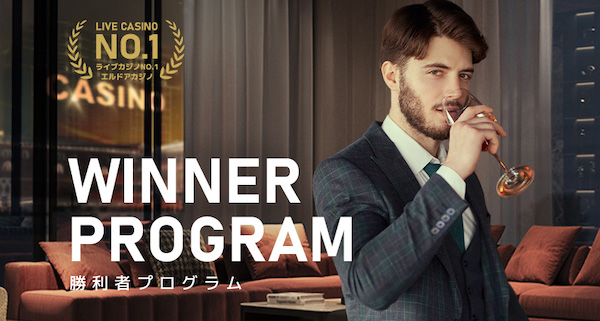 エルドアカジノの勝利者プログラム