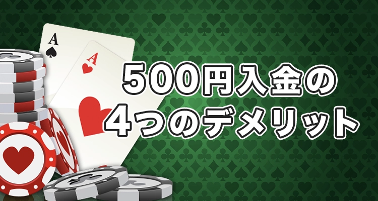 500円から入金できるカジノのデメリット