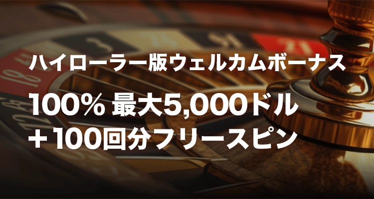 777オンファイアカジノのハイローラー版ウェルカムボーナス