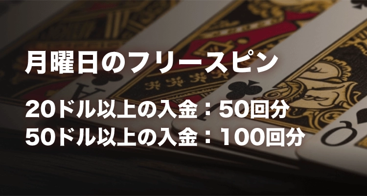 月曜日のフリースピン