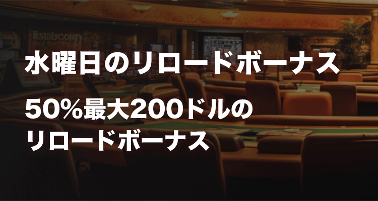 水曜日リロードボーナス