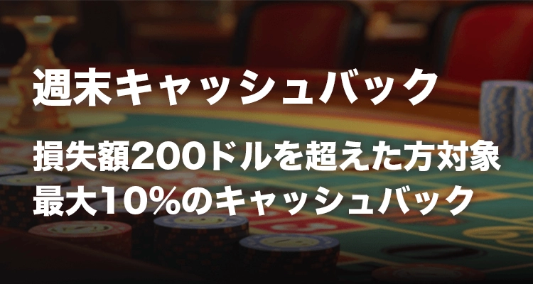 777オンファイアカジノの週末キャッシュバックボーナス