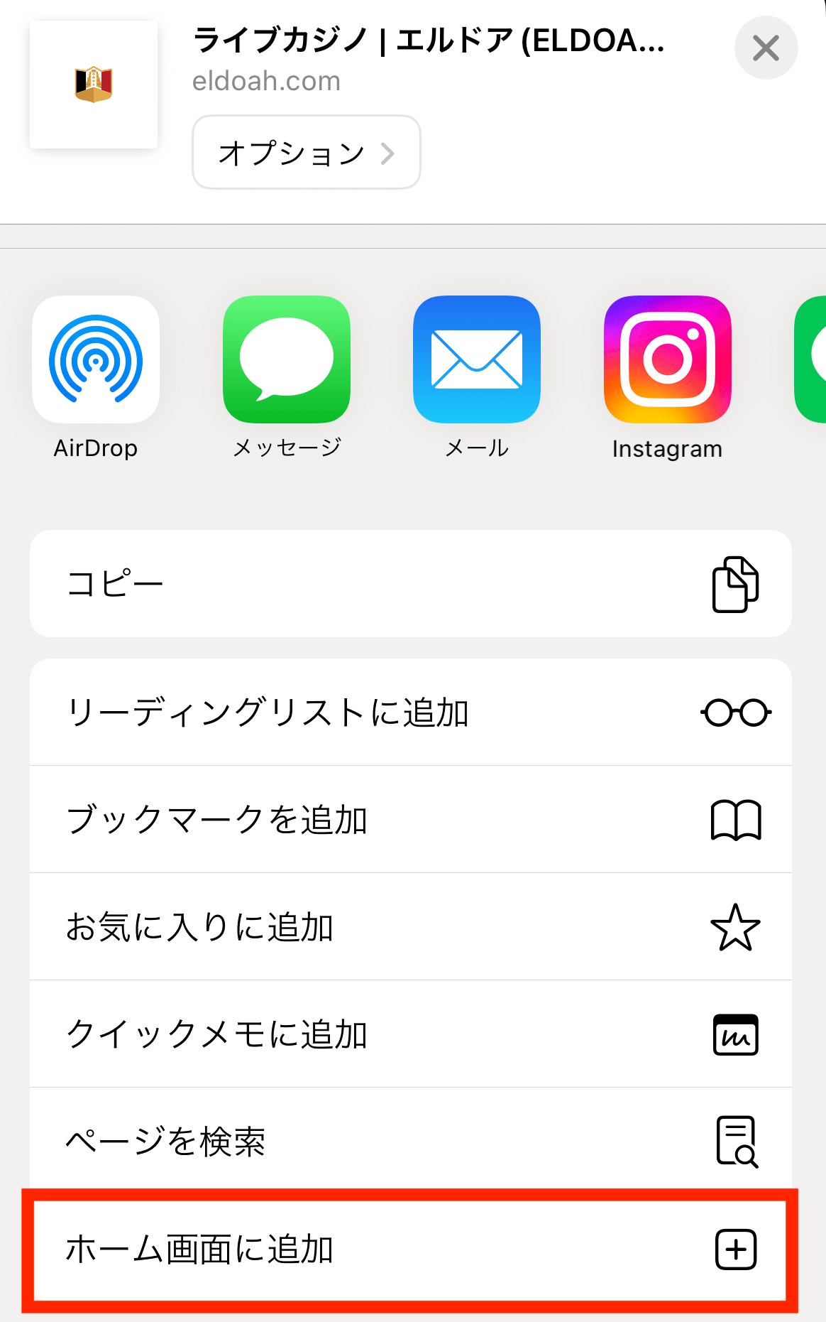 エルドアカジノのショートカット