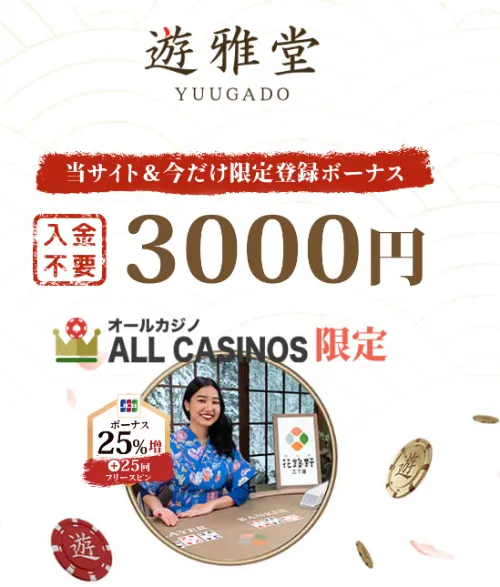 遊雅堂の登録ボーナス