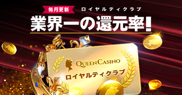 クイーンカジノのロイヤルティクラブ