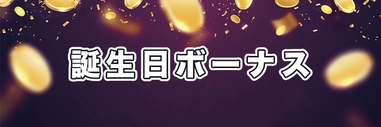 誕生日ボーナス