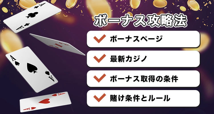 オンラインカジノボーナス攻略法